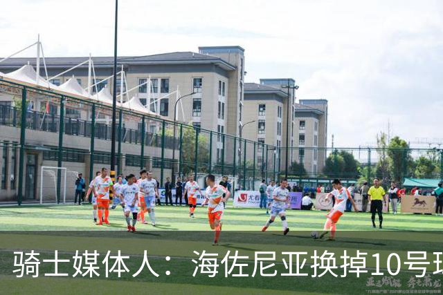 骑士媒体人：海佐尼亚换掉10号球衣或许是因为德罗赞将加盟骑士