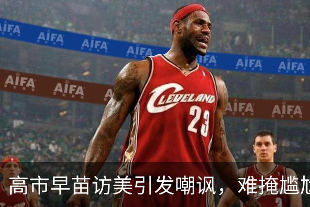 高市早苗访美引发嘲讽，难掩尴尬境地