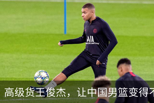 高级货王俊杰，让中国男篮变得不一样了！