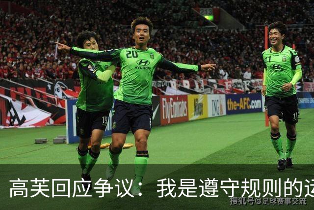 高芙回应争议：我是遵守规则的运动员，请勿以偏概全