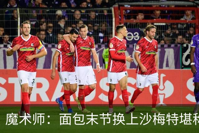 魔术师：面包末节换上沙梅特堪称妙笔 马刺第四节陷入过多的单打