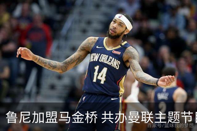 鲁尼加盟马金桥 共办曼联主题节目