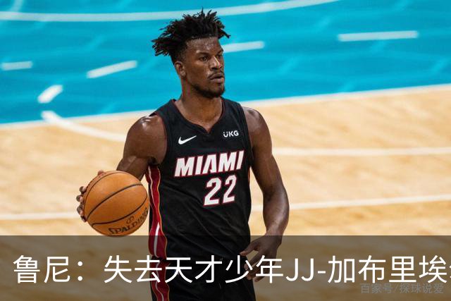 鲁尼：失去天才少年JJ-加布里埃尔将让曼联感到遗憾