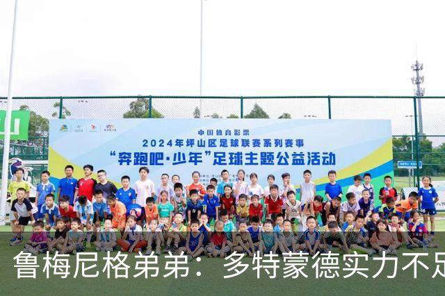鲁梅尼格弟弟：多特蒙德实力不足，拜仁将轻松取胜