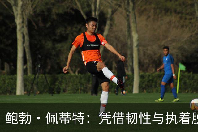 鲍勃·佩蒂特：凭借韧性与执着脱颖而出