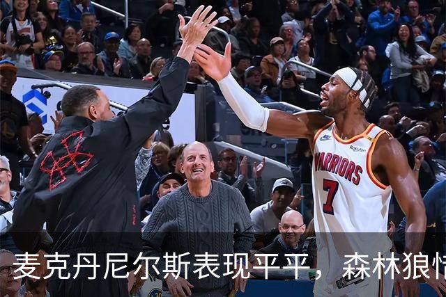 麦克丹尼尔斯表现平平，森林狼惜败勇士