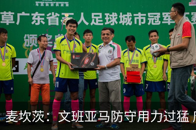 麦坎茨：文班亚马防守用力过猛 唐斯也是状元秀&对位时他占据优势