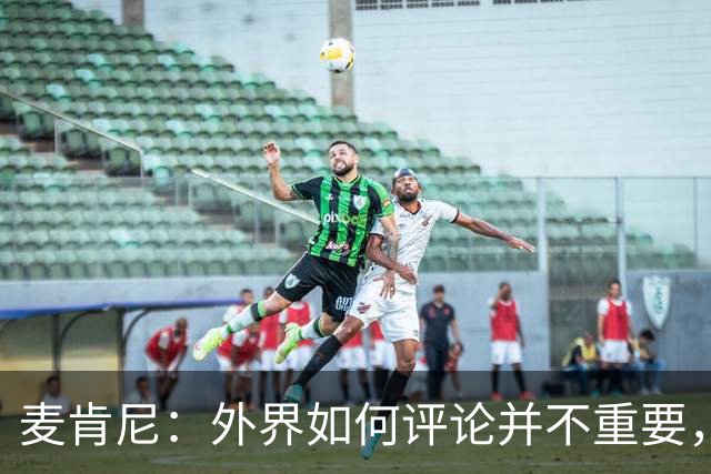 麦肯尼：外界如何评论并不重要，美国队永远相信自己相信彼此
