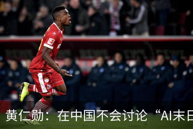 黄仁勋：在中国不会讨论“AI末日”担忧