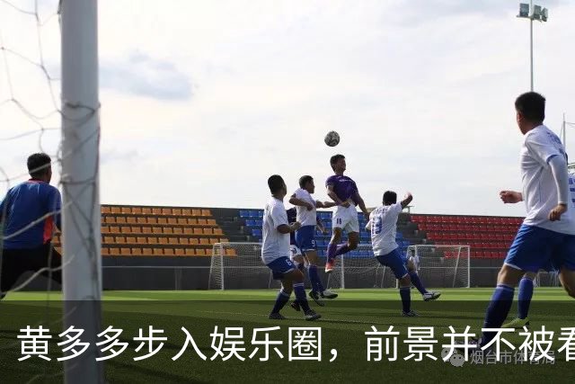 黄多多步入娱乐圈，前景并不被看好