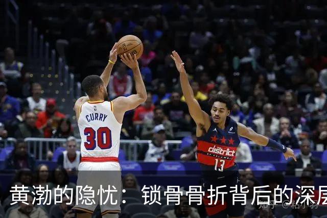 黄渤的隐忧：锁骨骨折背后的深层恐惧