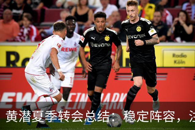 黄潜夏季转会总结：稳定阵容，注重青训与教练更替
