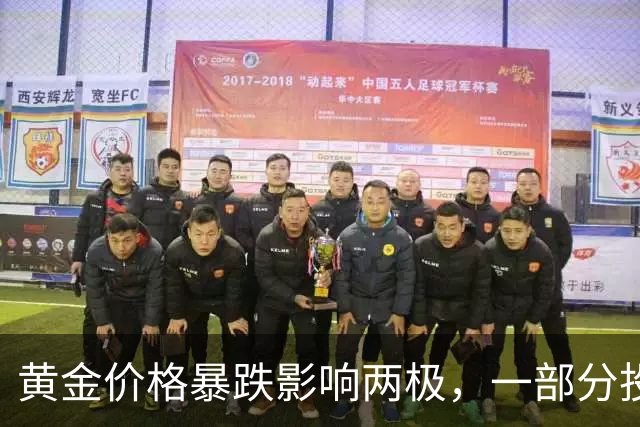 黄金价格暴跌影响两极，一部分投资者遭受重创