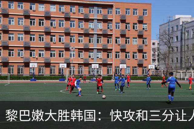 黎巴嫩大胜韩国：快攻和三分让人头疼
