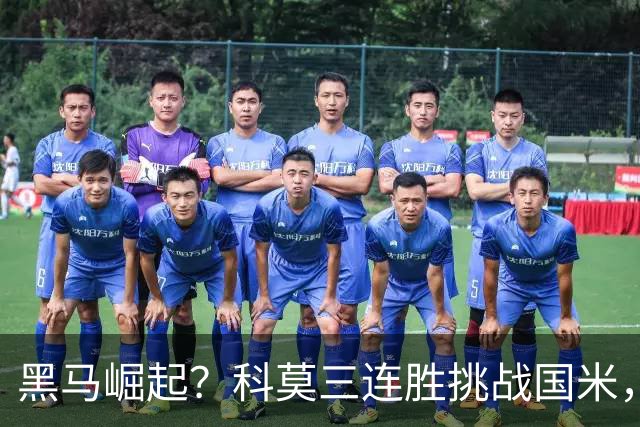 黑马崛起？科莫三连胜挑战国米，短板是否致命？