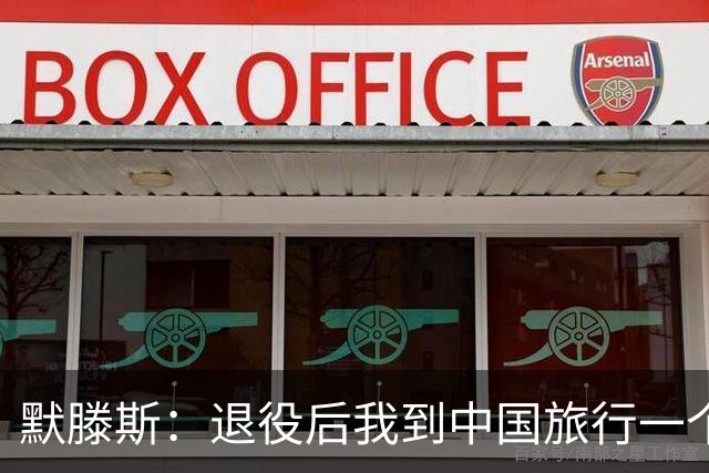 默滕斯：退役后我到中国旅行一个月，压力小能让比利时踢好世界杯