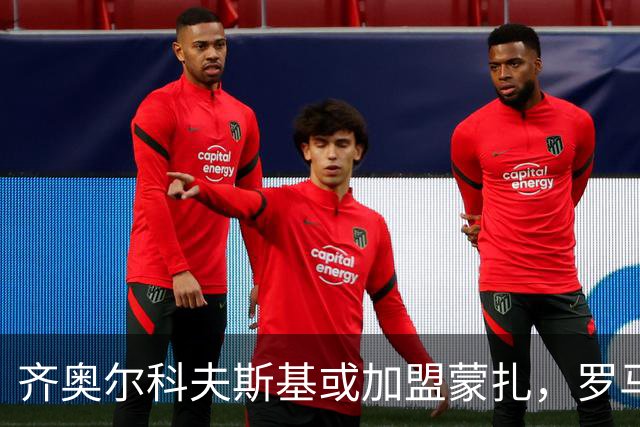 齐奥尔科夫斯基或加盟蒙扎，罗马寻后防替补