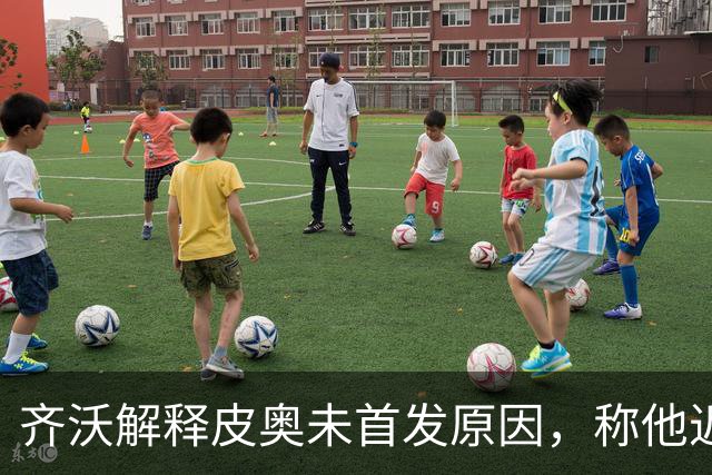 齐沃解释皮奥未首发原因，称他近期状态不佳