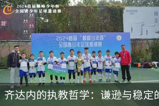 齐达内的执教哲学：谦逊与稳定的胜利之道