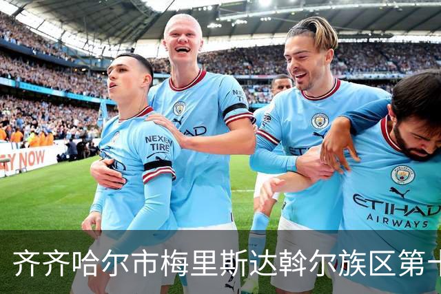 齐齐哈尔市梅里斯达斡尔族区第十一届传统体育运动大会启幕