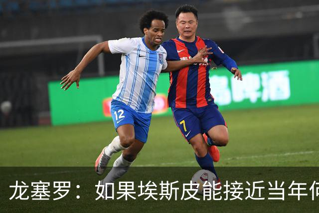 龙塞罗：如果埃斯皮能接近当年何塞卢的水准，这笔签约便物超所值