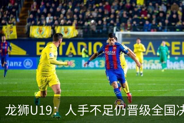 龙狮U19：人手不足仍晋级全国决赛