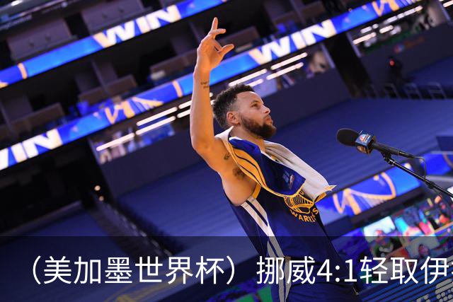 （美加墨世界杯）挪威4:1轻取伊拉克 终结亚足联球队不败战绩