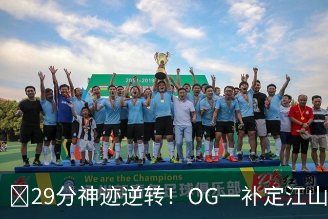 🍎29分神迹逆转！OG一补定江山 尼克斯绝杀马刺3-1夺冠军点！