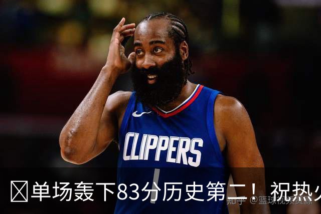 🎂单场轰下83分历史第二！祝热火中锋阿德巴约29岁生日快乐！