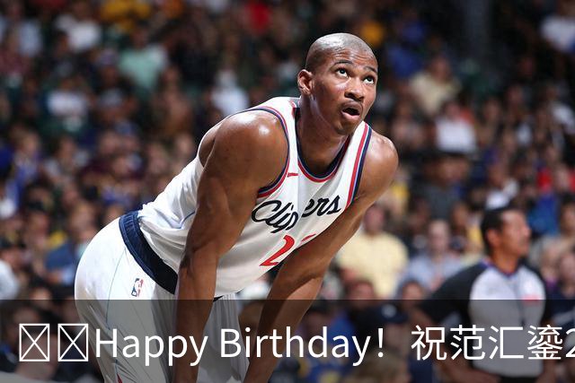 🎂🎂Happy Birthday！祝范汇鎏28岁生日快乐！