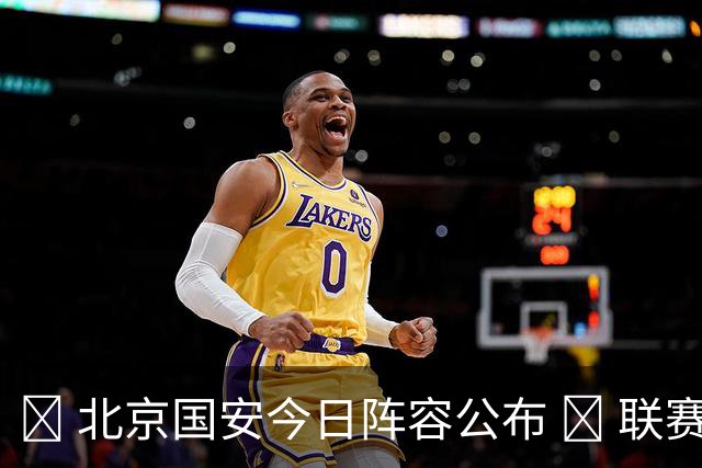 💚 北京国安今日阵容公布 💪 联赛再次开启 🔰 准备全力出击！