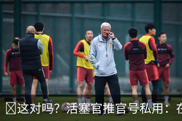 🤣这对吗？活塞官推官号私用：在这没人知道我是活塞社媒管理员