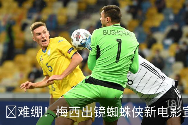 🤣难绷！梅西出镜蜘蛛侠新电影宣传短片，荡蛛丝吓出表情包
