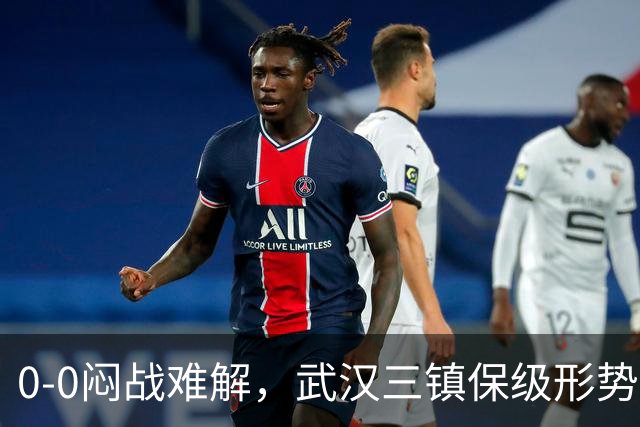 0-0闷战难解，武汉三镇保级形势愈发严峻