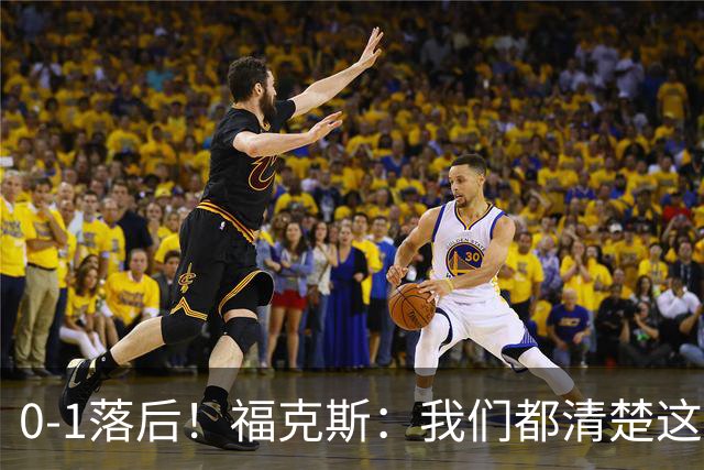 0-1落后！福克斯：我们都清楚这是漫长的系列赛 会针对性查漏补缺