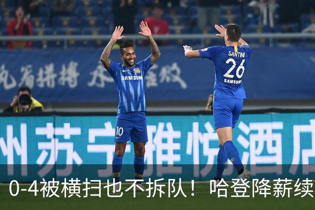 0-4被横扫也不拆队！哈登降薪续约多年，骑士下赛季卷土重来?