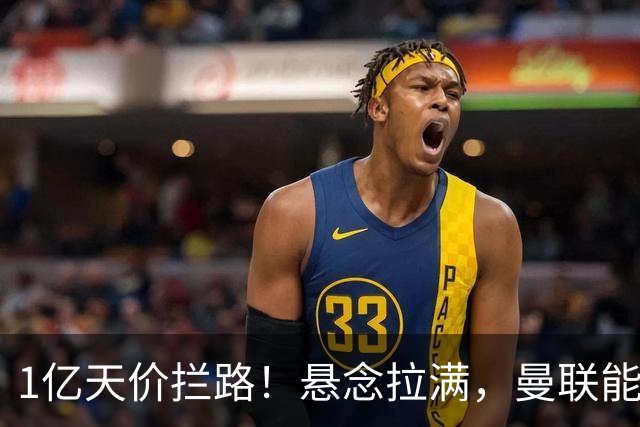 1亿天价拦路！悬念拉满，曼联能否依靠FIFA补偿金敲定德国中场恩梅查？