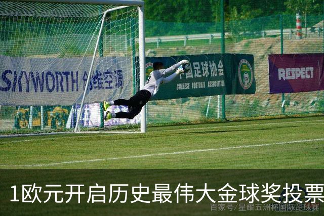 1欧元开启历史最伟大金球奖投票，C罗领先梅西但后者数据更佳