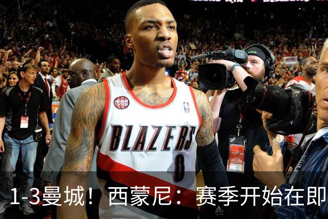 1-3曼城！西蒙尼：赛季开始在即我很担心；还没确定李刚仁的位置