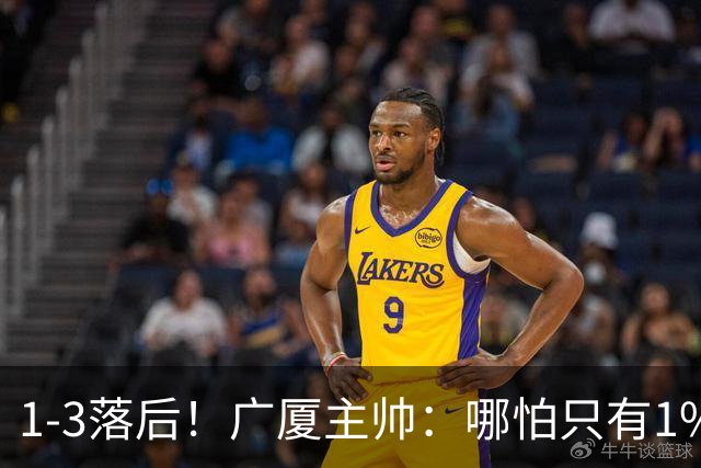 1-3落后！广厦主帅：哪怕只有1%的希望也要抓住机会