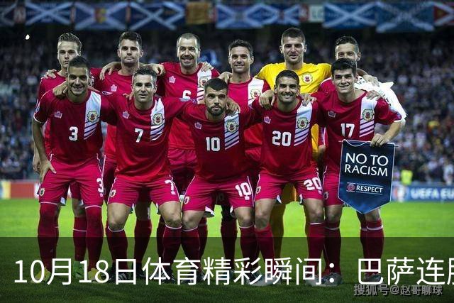 10月18日体育精彩瞬间：巴萨连胜、曼城回暖与NBA动态
