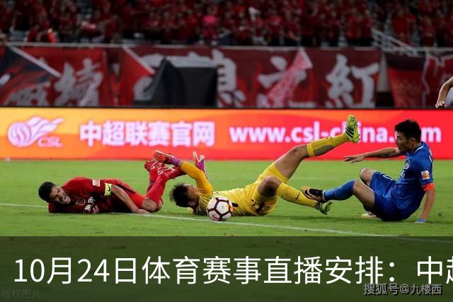 10月24日体育赛事直播安排：中超争冠战与CBA对决