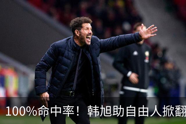 100%命中率！韩旭助自由人掀翻WNBA卫冕冠军