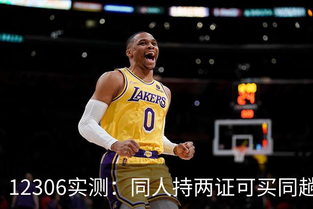 12306实测：同人持两证可买同趟列车两座