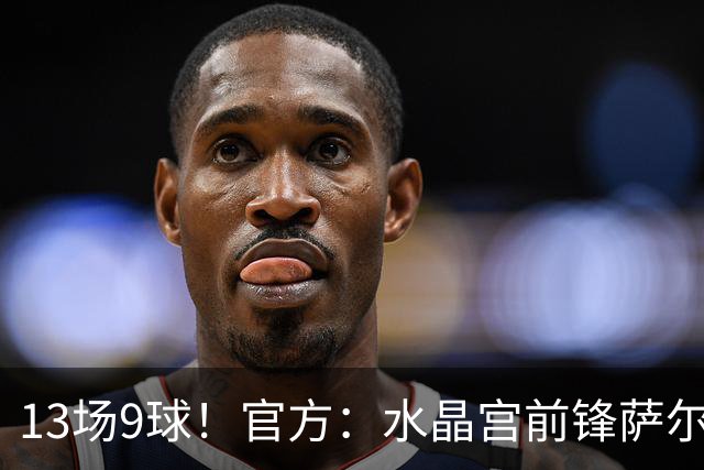 13场9球！官方：水晶宫前锋萨尔当选本赛季欧协联最佳球员