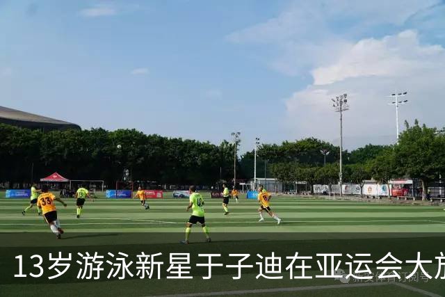 13岁游泳新星于子迪在亚运会大放异彩