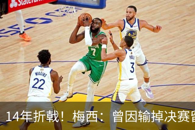 14年折戟！梅西：曾因输掉决赛留下阴影，夺冠后更珍惜获得的一切