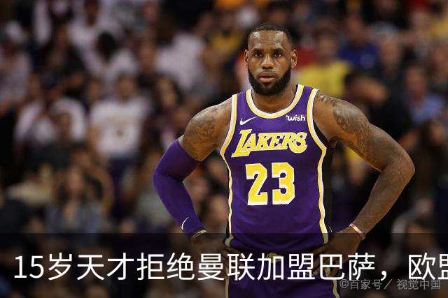 15岁天才拒绝曼联加盟巴萨，欧盟身份成关键因素