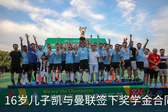 16岁儿子凯与曼联签下奖学金合同，鲁尼发文纪念：为你感到骄傲