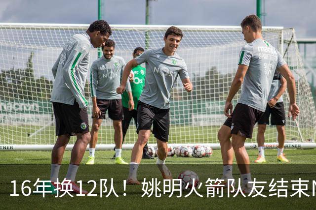16年换12队！姚明火箭队友结束NBA生涯，无缝加入独行侠教练组